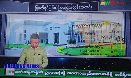 缅甸仰光卫视爆料新闻,缅甸最新热点新闻回顾  第1张